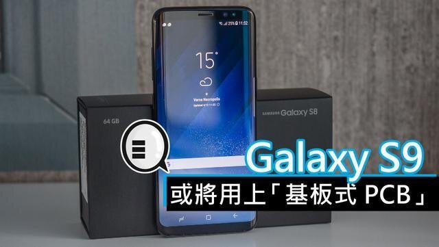 三星將在明年初上市的Galaxy S9手機(jī)中，采用“基板式PCB”（SLP）設(shè)計(jì)。